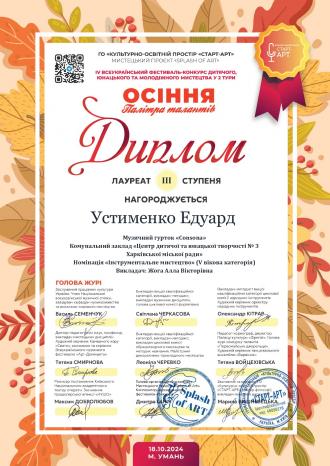 /Files/images/______2024-2025/Устименко Едуард_page-0001.jpg